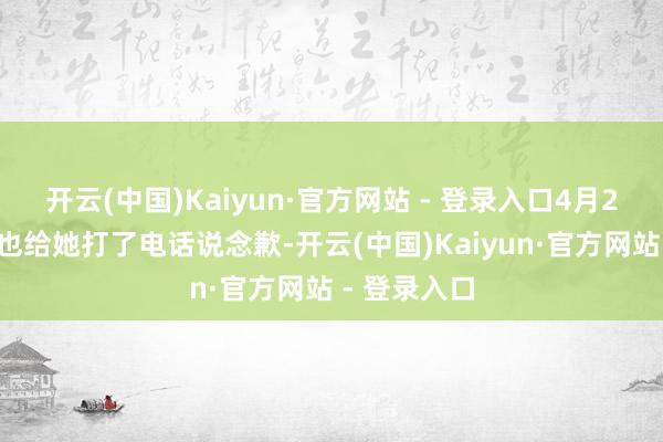 开云(中国)Kaiyun·官方网站 - 登录入口4月25日配送员也给她打了电话说念歉-开云(中国)Kaiyun·官方网站 - 登录入口