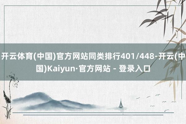 开云体育(中国)官方网站同类排行401/448-开云(中国)Kaiyun·官方网站 - 登录入口