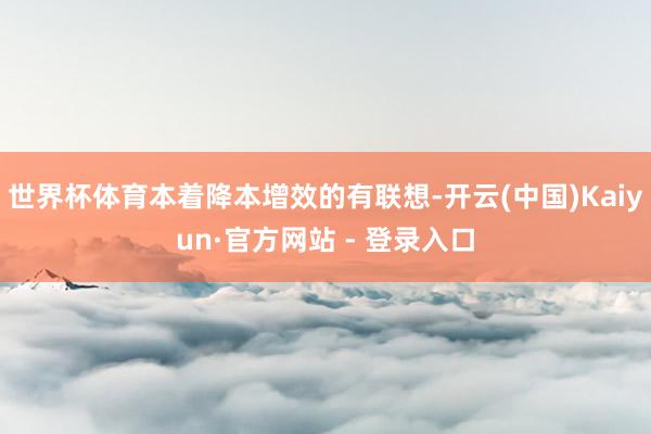 世界杯体育本着降本增效的有联想-开云(中国)Kaiyun·官方网站 - 登录入口