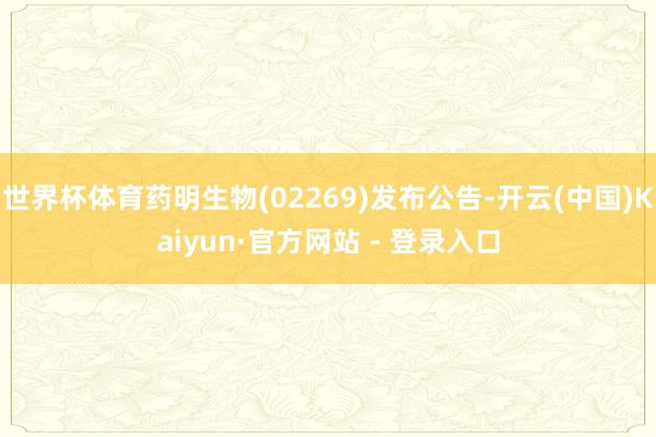 世界杯体育药明生物(02269)发布公告-开云(中国)Kaiyun·官方网站 - 登录入口