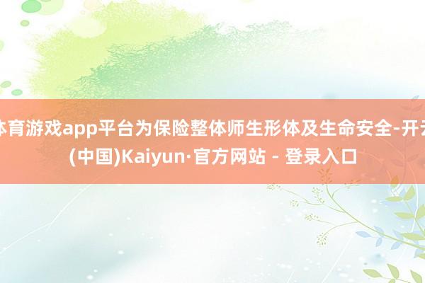 体育游戏app平台为保险整体师生形体及生命安全-开云(中国)Kaiyun·官方网站 - 登录入口