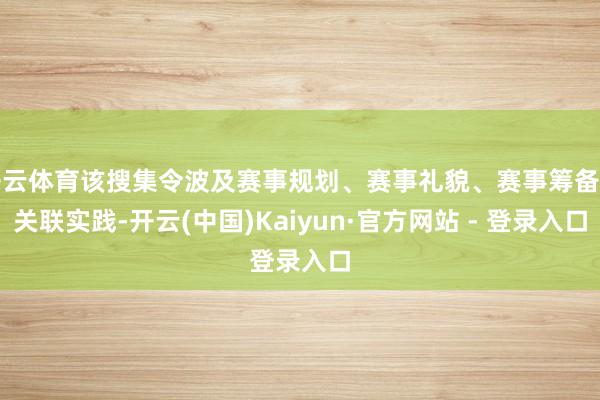 开云体育该搜集令波及赛事规划、赛事礼貌、赛事筹备等关联实践-开云(中国)Kaiyun·官方网站 - 登录入口