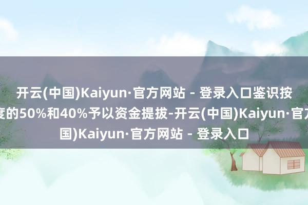 开云(中国)Kaiyun·官方网站 - 登录入口鉴识按本体试飞劳动用度的50%和40%予以资金提拔-开云(中国)Kaiyun·官方网站 - 登录入口