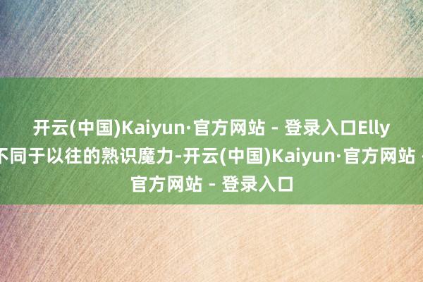 开云(中国)Kaiyun·官方网站 - 登录入口Elly展现出了不同于以往的熟识魔力-开云(中国)Kaiyun·官方网站 - 登录入口