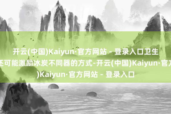 开云(中国)Kaiyun·官方网站 - 登录入口卫生间门对着厨房门还可能激励冰炭不同器的方式-开云(中国)Kaiyun·官方网站 - 登录入口