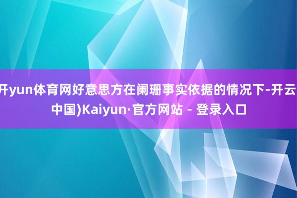 开yun体育网好意思方在阑珊事实依据的情况下-开云(中国)Kaiyun·官方网站 - 登录入口