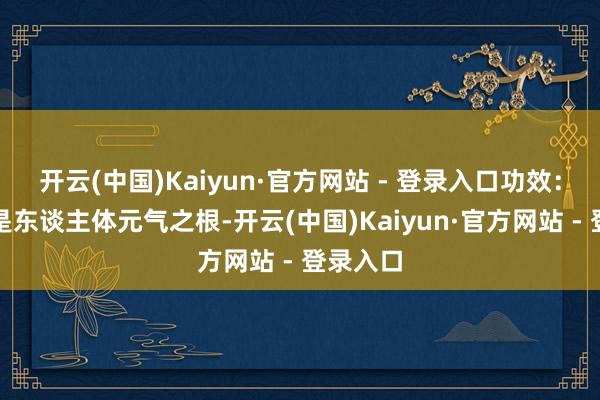 开云(中国)Kaiyun·官方网站 - 登录入口功效:关元穴是东谈主体元气之根-开云(中国)Kaiyun·官方网站 - 登录入口
