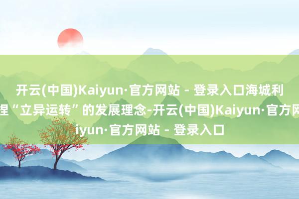 开云(中国)Kaiyun·官方网站 - 登录入口海城利尔公司耐久秉捏“立异运转”的发展理念-开云(中国)Kaiyun·官方网站 - 登录入口