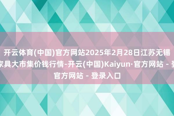 开云体育(中国)官方网站2025年2月28日江苏无锡向阳农家具大市集价钱行情-开云(中国)Kaiyun·官方网站 - 登录入口