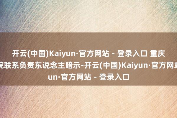 开云(中国)Kaiyun·官方网站 - 登录入口 重庆工信作事学院联系负责东说念主暗示-开云(中国)Kaiyun·官方网站 - 登录入口
