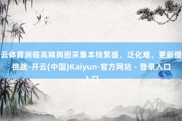 开云体育濒临高精舆图采集本钱繁盛、泛化难、更新慢的挑战-开云(中国)Kaiyun·官方网站 - 登录入口