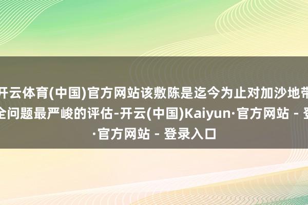 开云体育(中国)官方网站该敷陈是迄今为止对加沙地带食粮安全问题最严峻的评估-开云(中国)Kaiyun·官方网站 - 登录入口