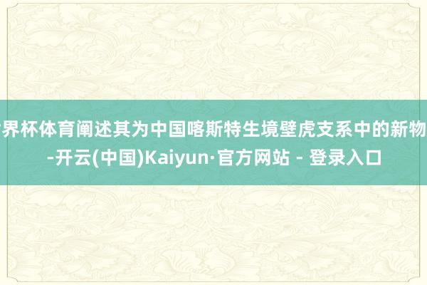 世界杯体育阐述其为中国喀斯特生境壁虎支系中的新物种-开云(中国)Kaiyun·官方网站 - 登录入口