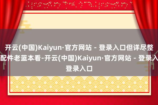 开云(中国)Kaiyun·官方网站 - 登录入口但详尽整套配件老蓝本看-开云(中国)Kaiyun·官方网站 - 登录入口