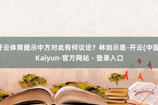 开云体育提示中方对此有何议论？林剑示意-开云(中国)Kaiyun·官方网站 - 登录入口